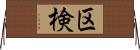 区検 Horizontal Wall Scroll
