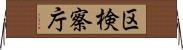 区検察庁 Horizontal Wall Scroll