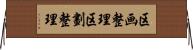 区画整理 Horizontal Wall Scroll