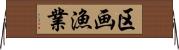 区画漁業 Horizontal Wall Scroll