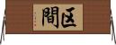 区間 Horizontal Wall Scroll