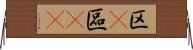 区(P) Horizontal Wall Scroll