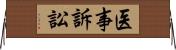医事訴訟 Horizontal Wall Scroll