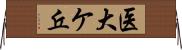 医大ケ丘 Horizontal Wall Scroll