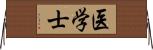 医学士 Horizontal Wall Scroll