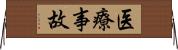 医療事故 Horizontal Wall Scroll