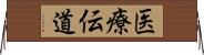 医療伝道 Horizontal Wall Scroll