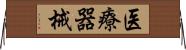 医療器械 Horizontal Wall Scroll