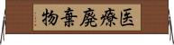 医療廃棄物 Horizontal Wall Scroll