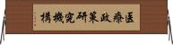 医療政策研究機構 Horizontal Wall Scroll