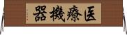 医療機器 Horizontal Wall Scroll
