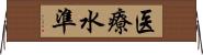 医療水準 Horizontal Wall Scroll