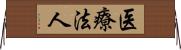 医療法人 Horizontal Wall Scroll