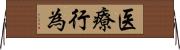 医療行為 Horizontal Wall Scroll