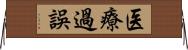 医療過誤 Horizontal Wall Scroll