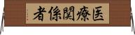 医療関係者 Horizontal Wall Scroll