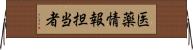 医薬情報担当者 Horizontal Wall Scroll