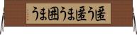 匿う Horizontal Wall Scroll