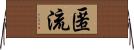 匿流 Horizontal Wall Scroll