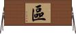 區 Horizontal Wall Scroll