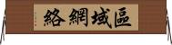 區域網絡 Horizontal Wall Scroll