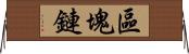 區塊鏈 Horizontal Wall Scroll