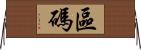 區碼 Horizontal Wall Scroll