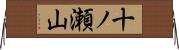 十ノ瀬山 Horizontal Wall Scroll
