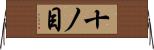 十ノ目 Horizontal Wall Scroll