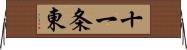 十一条東 Horizontal Wall Scroll