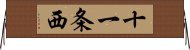 十一条西 Horizontal Wall Scroll