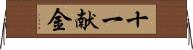 十一献金 Horizontal Wall Scroll