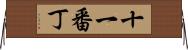 十一番丁 Horizontal Wall Scroll