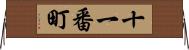 十一番町 Horizontal Wall Scroll