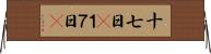 十七日(P);１７日(P) Horizontal Wall Scroll