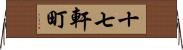 十七軒町 Horizontal Wall Scroll