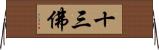 十三佛 Horizontal Wall Scroll