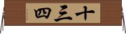 十三四 Horizontal Wall Scroll