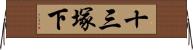 十三塚下 Horizontal Wall Scroll