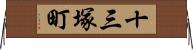 十三塚町 Horizontal Wall Scroll