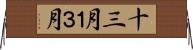 十三月 Horizontal Wall Scroll