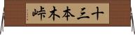 十三本木峠 Horizontal Wall Scroll