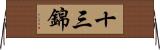十三錦 Horizontal Wall Scroll