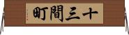 十三間町 Horizontal Wall Scroll