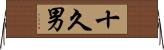 十久男 Horizontal Wall Scroll