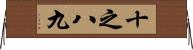 十之八九 Horizontal Wall Scroll