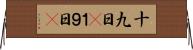 十九日(P) Horizontal Wall Scroll