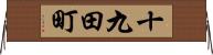十九田町 Horizontal Wall Scroll