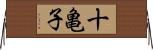 十亀子 Horizontal Wall Scroll