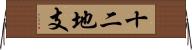 十二地支 Horizontal Wall Scroll